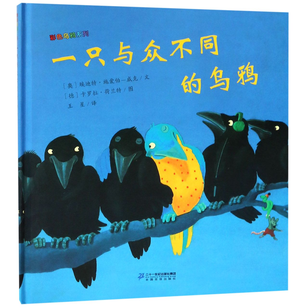 一只与众不同的乌鸦（精）/彩色乌鸦系列