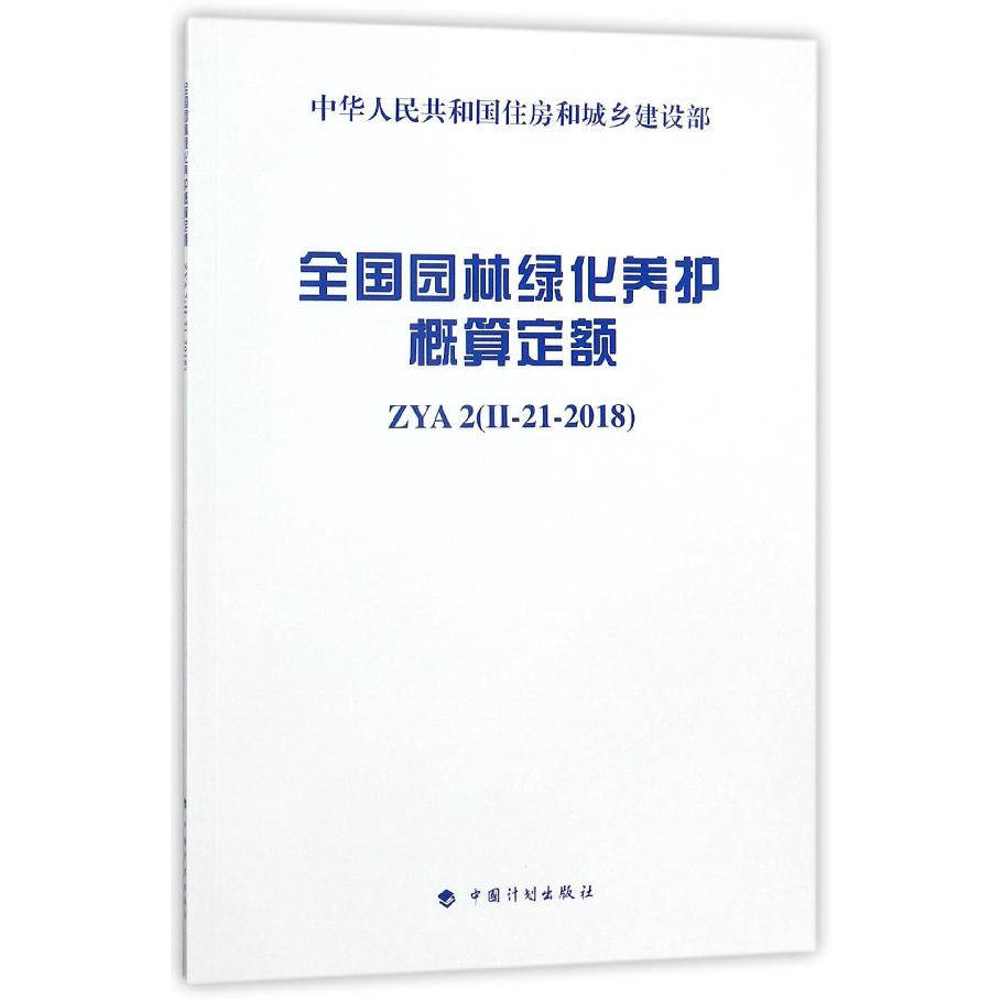 全国园林绿化养护概算定额（ZYA2Ⅱ-21-2018）