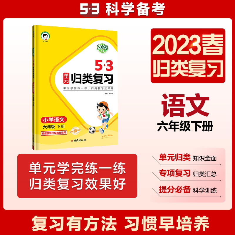 2023版《5.3》单元归类复习六年级下册  语文（人教版RJ）