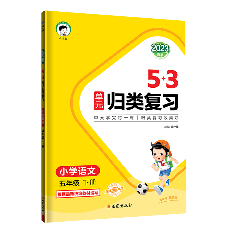 2023版《5.3》单元归类复习五年级下册  语文（人教版RJ）