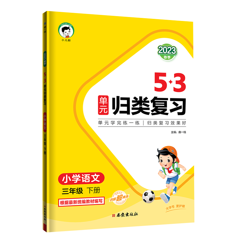 2023版《5.3》单元归类复习三年级下册  语文（人教版RJ）