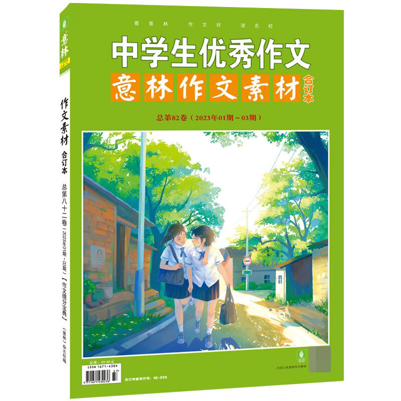 《意林·作文素材82卷（2023年01-03期）