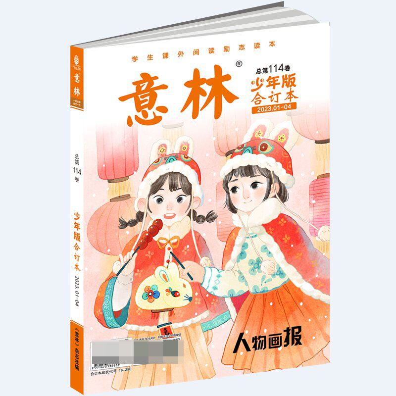 《意林·少年版》合订本第114卷（2023.01-04）