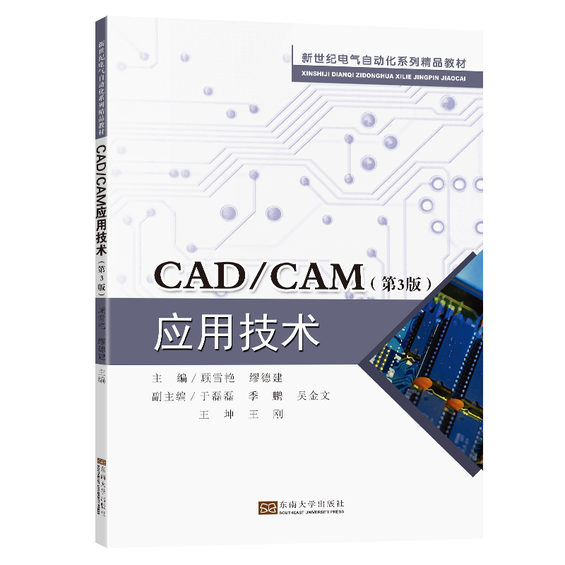 CAD/CAM应用技术（第3版）