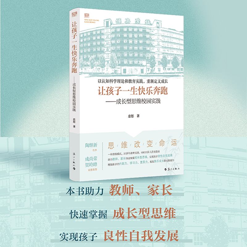让孩子一生快乐奔跑——成长型思维校园实践