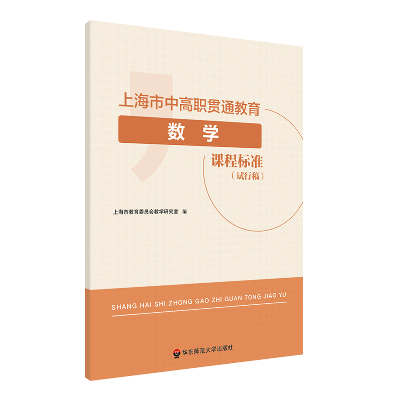 上海市中高职贯通教育数学课程标准（试行稿)