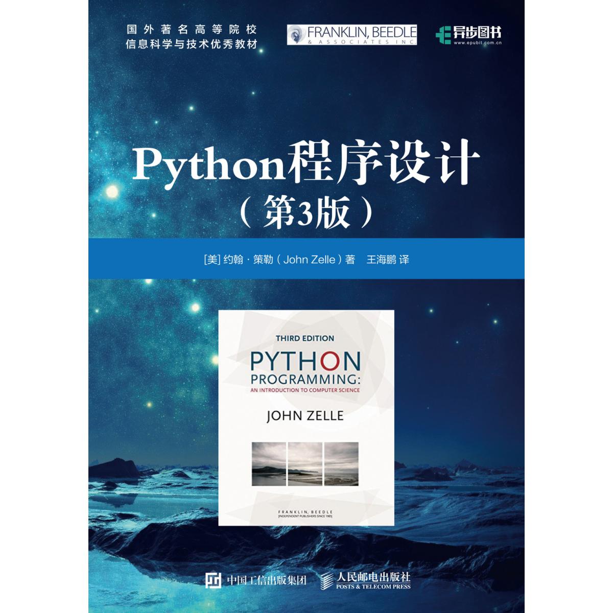 Python程序设计（第3版国外著名高等院校信息科学与技术优秀教材）