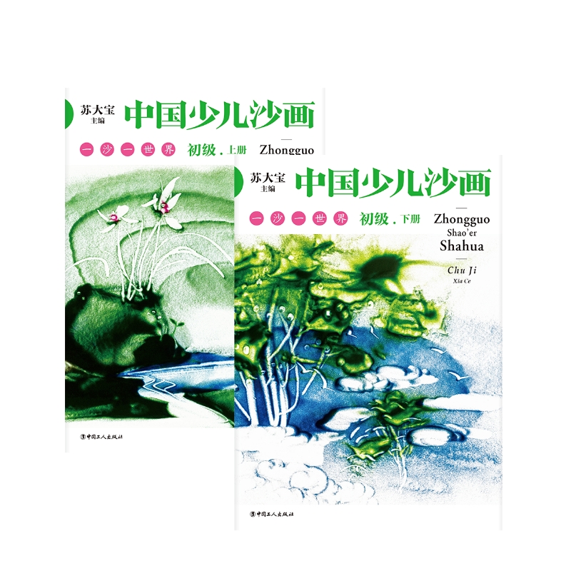 中国少儿沙画初级·上下册