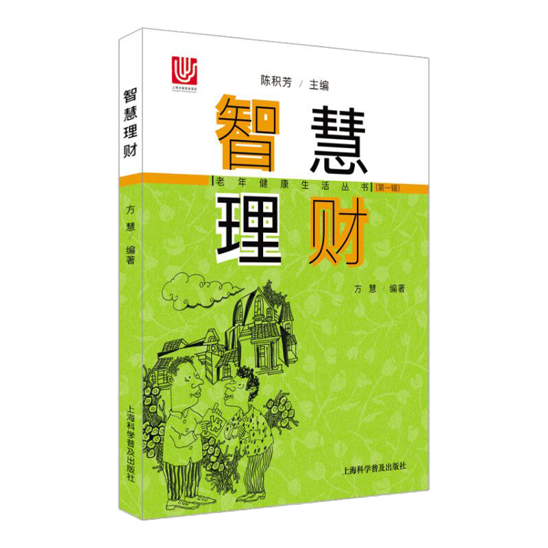 智慧理财/老年健康生活丛书