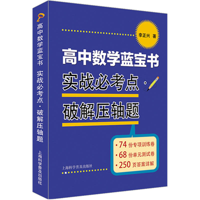 高中数学蓝宝书(实战必考点破解压轴题)