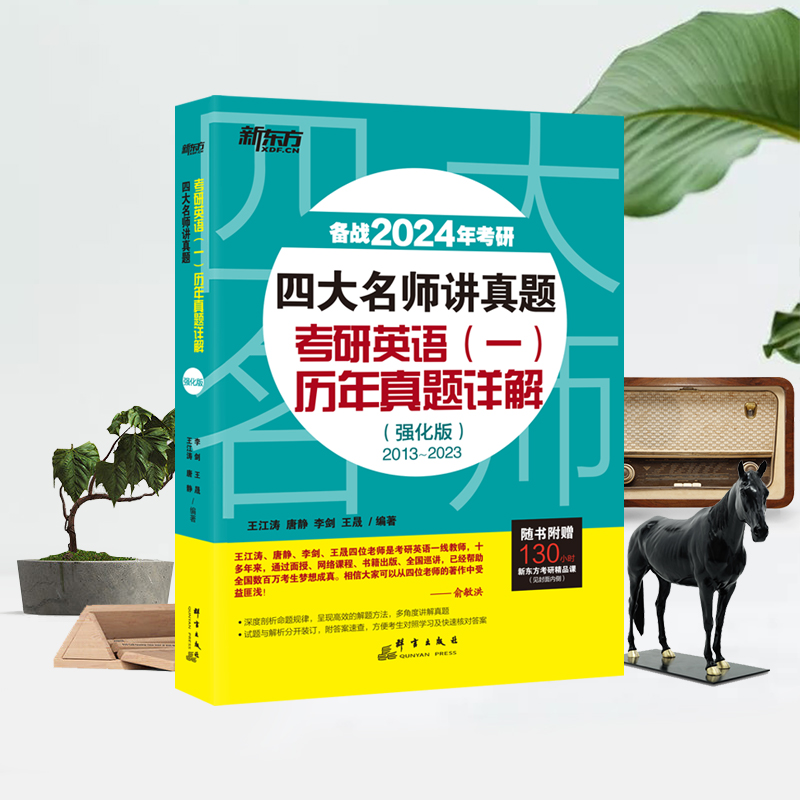 新东方 (24)四大名师讲真题 考研英语(一)历年真题详解:强化版