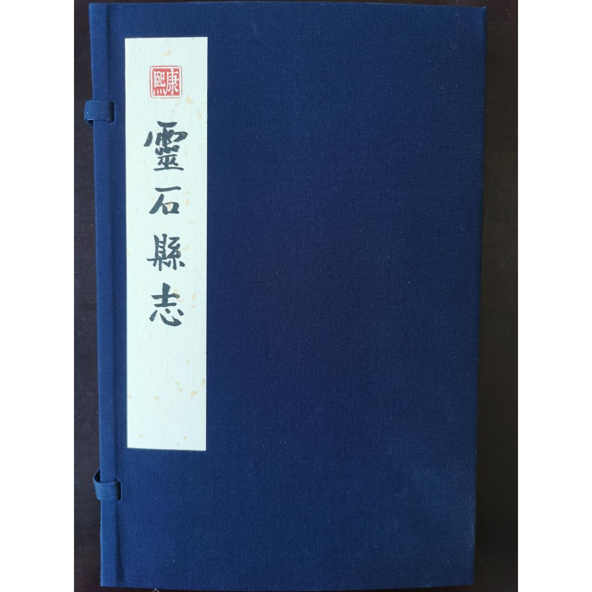 （康熙）灵石县志（一函二册）