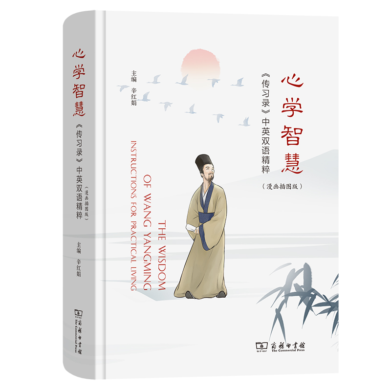 心学智慧——《传习录》中英双语精粹(漫画插图版)(精)