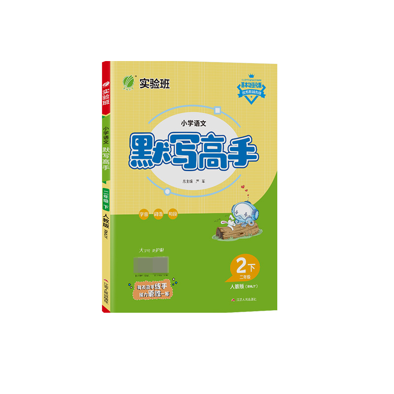 默写高手 二年级语文（下） 人教版 2023年春新版