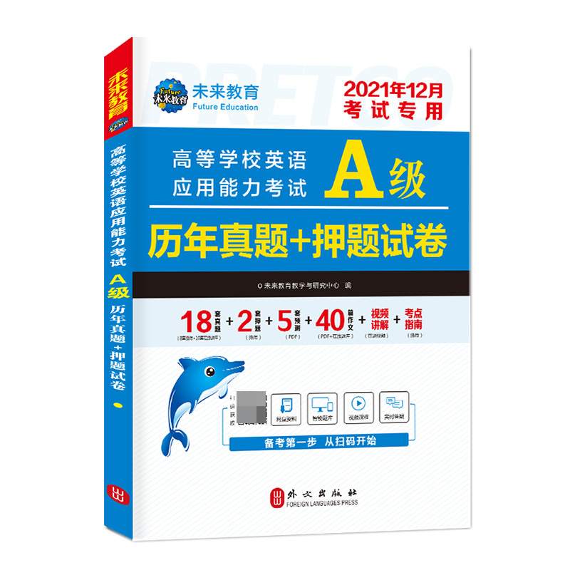 23年6月高等学校英语应用能力考试A级历年真题+押题试卷