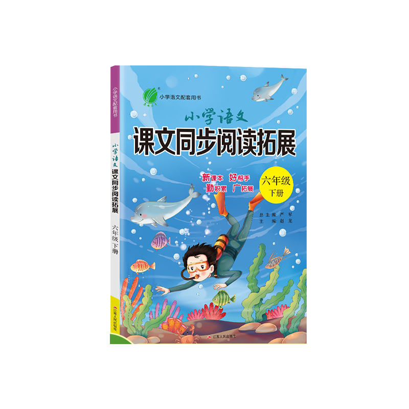 小学语文课文同步阅读拓展 六年级（下） 人教版 2023年春新版