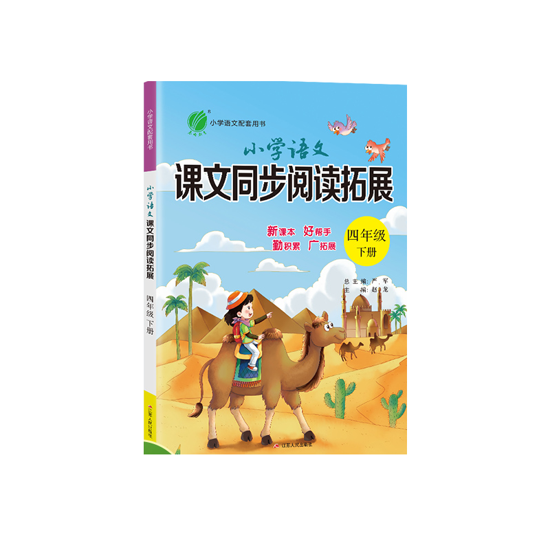 小学语文课文同步阅读拓展 四年级（下） 人教版 2023年春新版