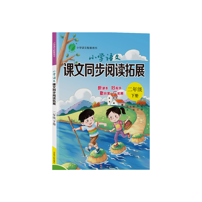 小学语文课文同步阅读拓展 二年级（下） 人教版 2023年春新版