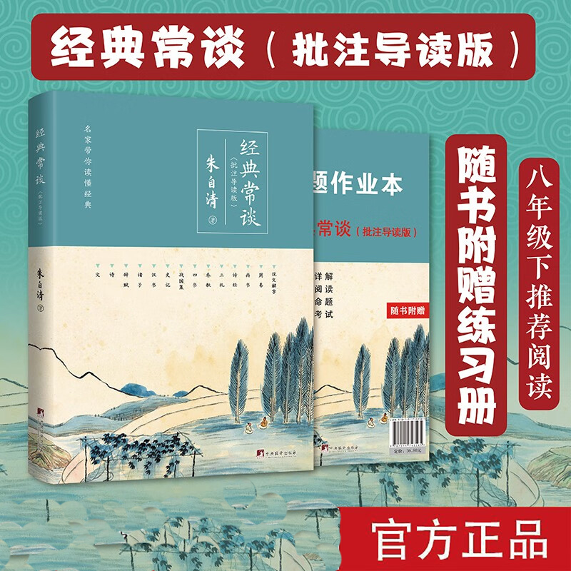 经典常谈（批注导读版）附：阅读刷题作业本
