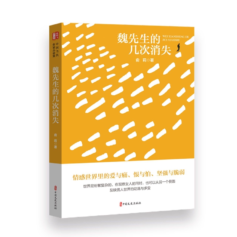 魏先生的几次消失(“锐势力”中国当代作家小说集)