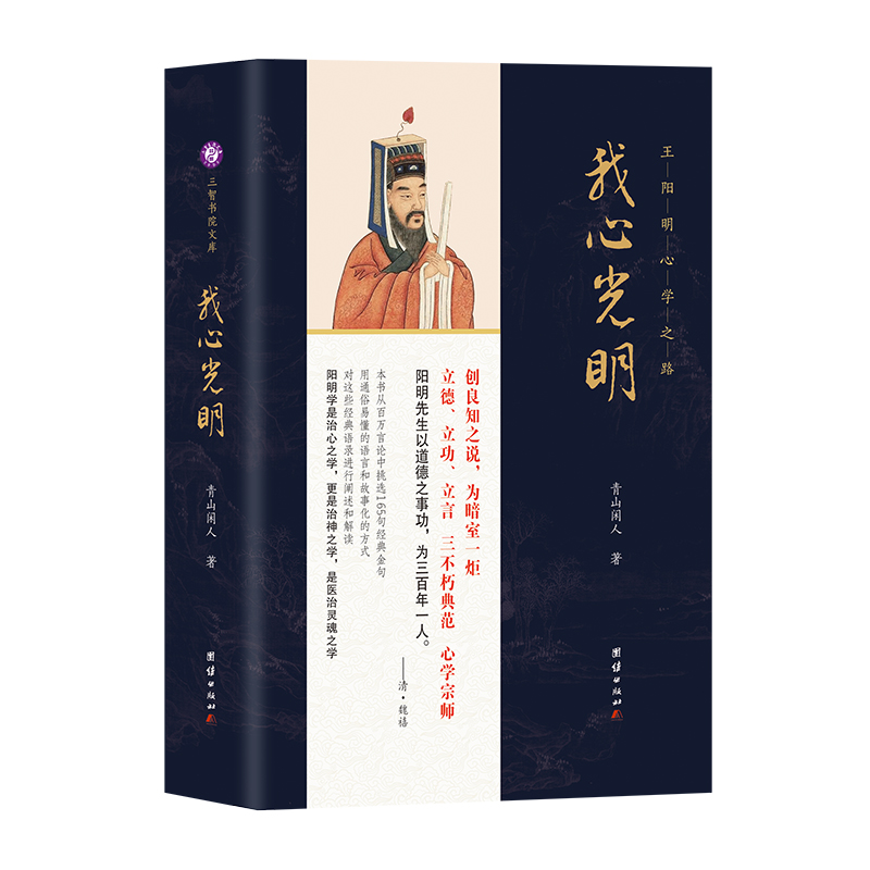 我心光明（王阳明心学之路）（精）