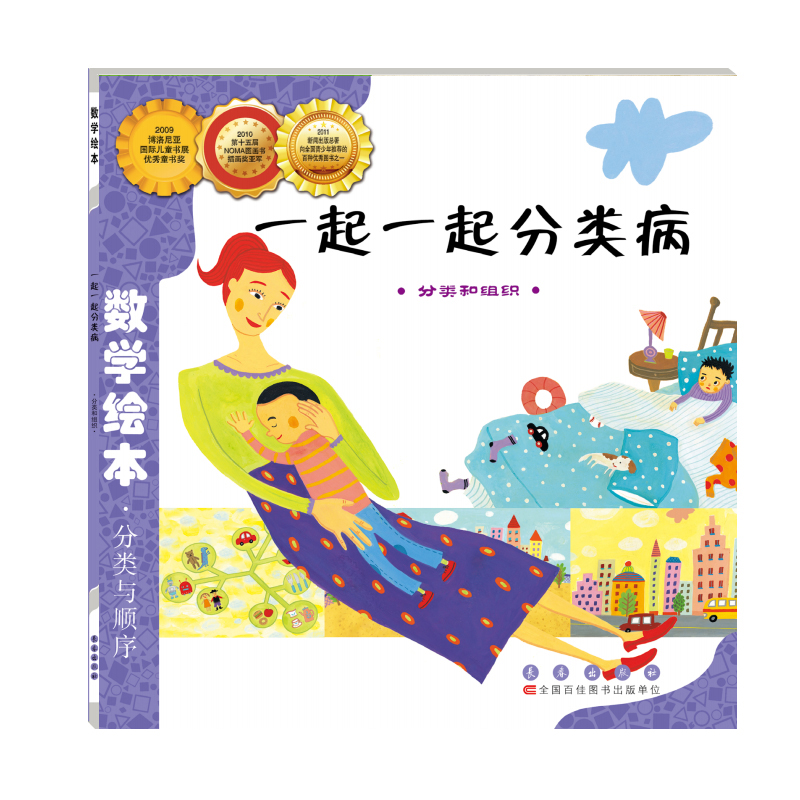 一起一起分类病（分类和组织）/数学绘本