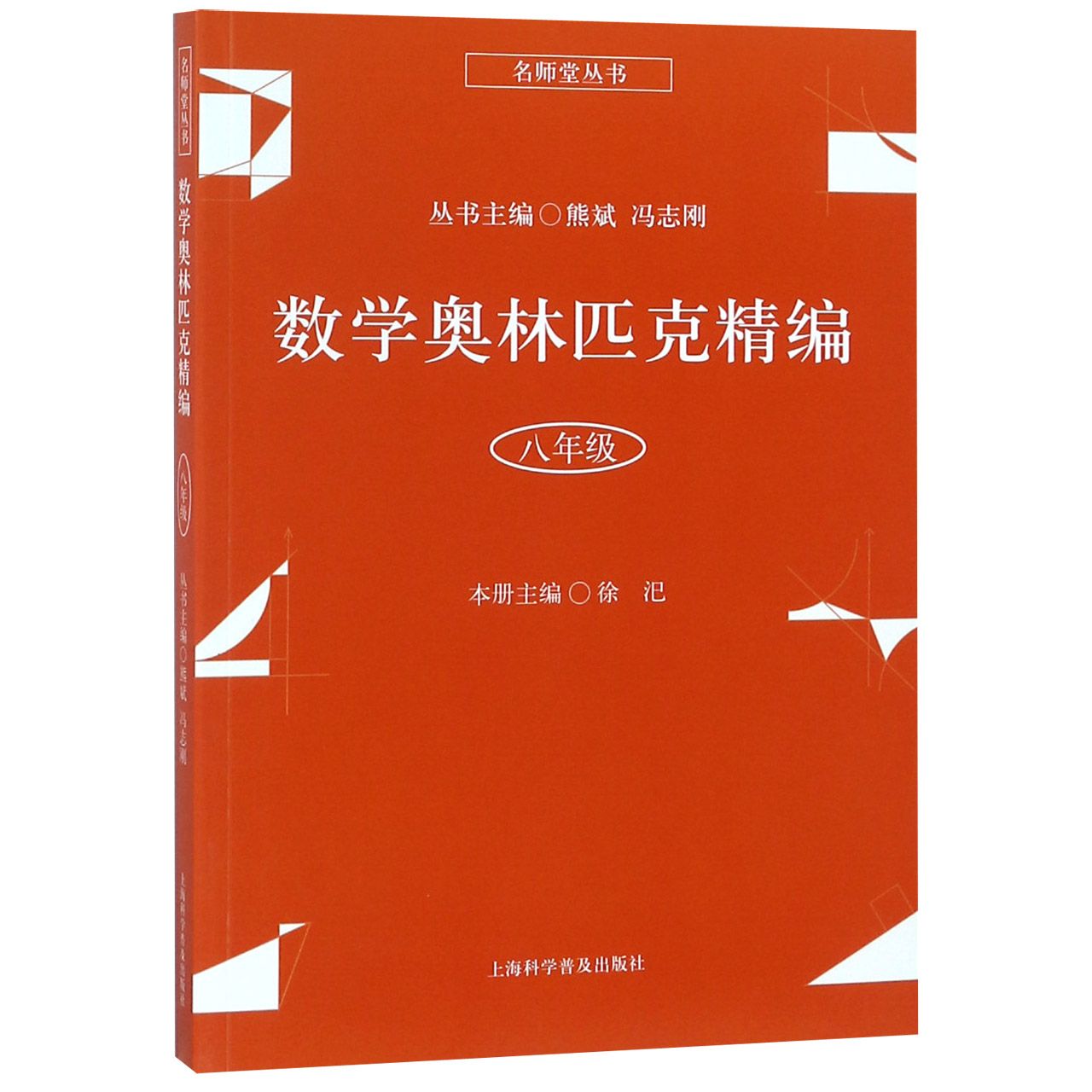 数学奥林匹克精编(8年级)/名师堂丛书