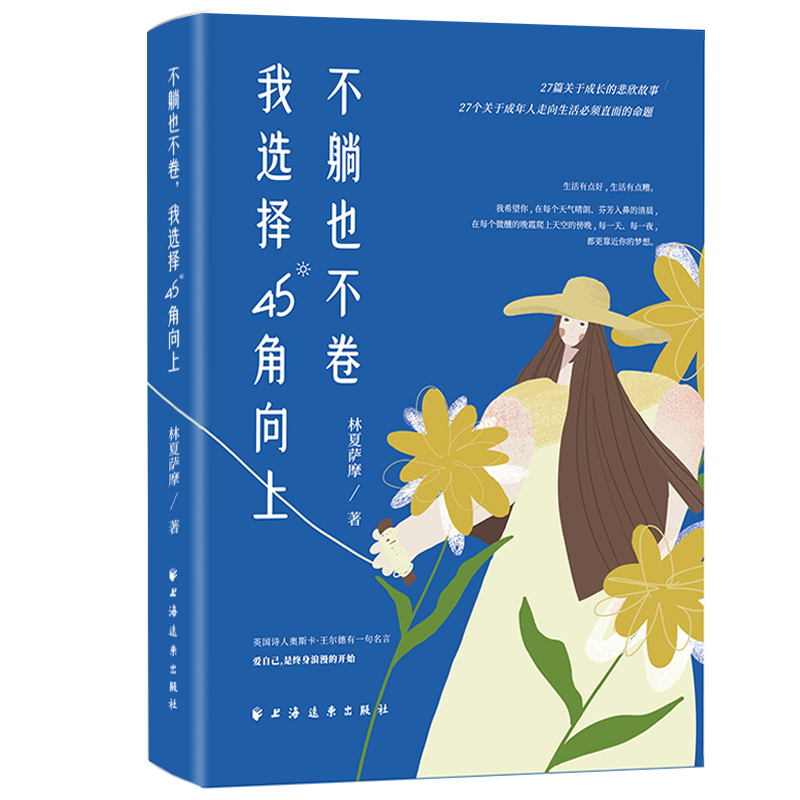 不躺也不卷，我选择45°角向上