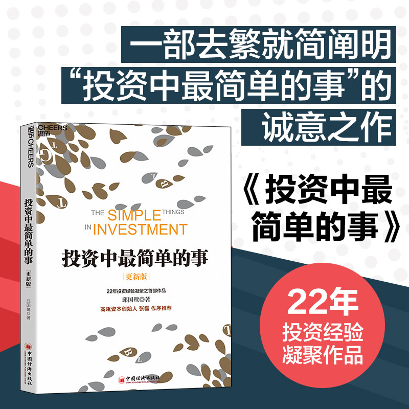 投资中最简单的事（更新版）