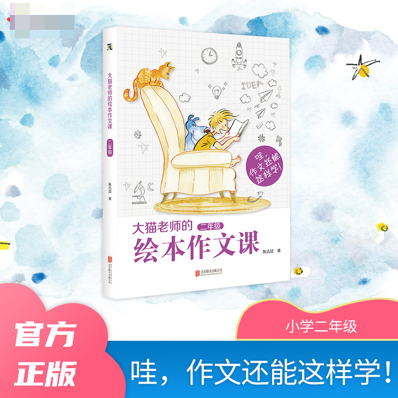 大猫老师的绘本作文课（2年级）