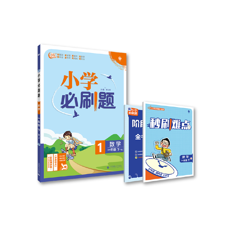 2022年小学必刷题 数学一年级下 RJ