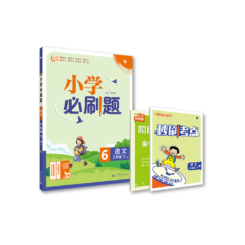 2022春季小学必刷题  语文六年级下  RJ  （新）