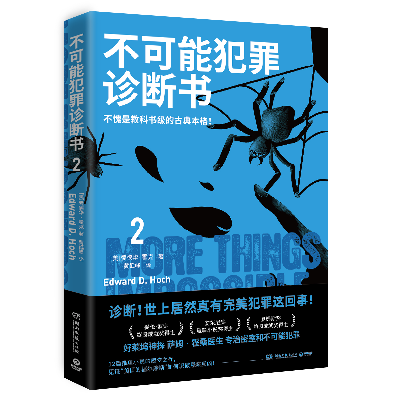 不可能犯罪诊断书.2