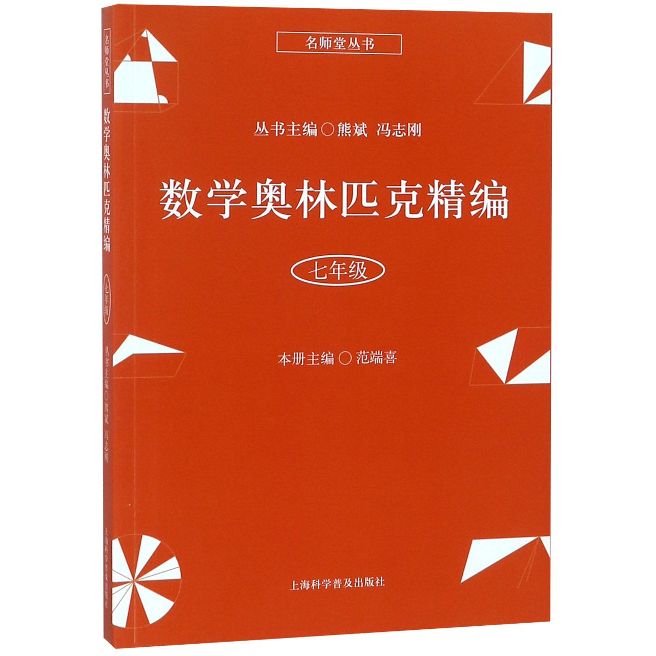 数学奥林匹克精编(7年级)/名师堂丛书