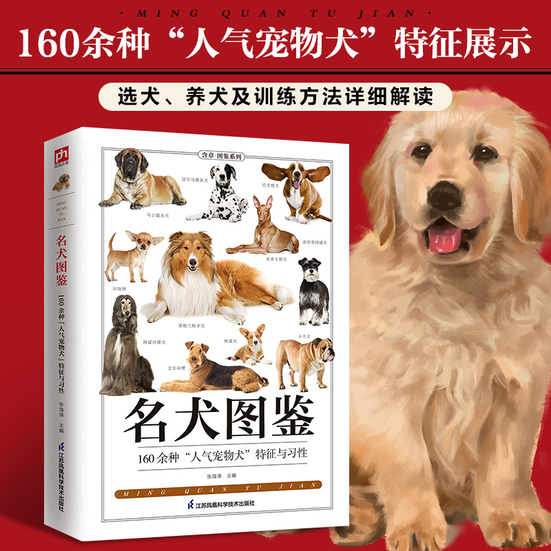 名犬图鉴(167种人气宠物犬的特征习性)/图鉴珍藏丛书