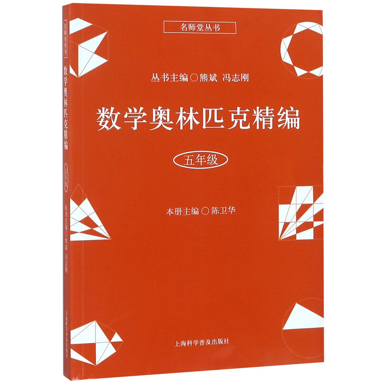 数学奥林匹克精编（5年级）/名师堂丛书