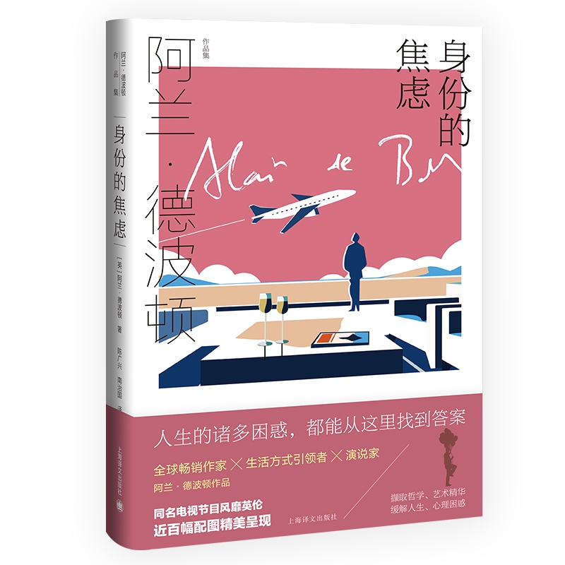 身份的焦虑(阿兰·德波顿作品集)