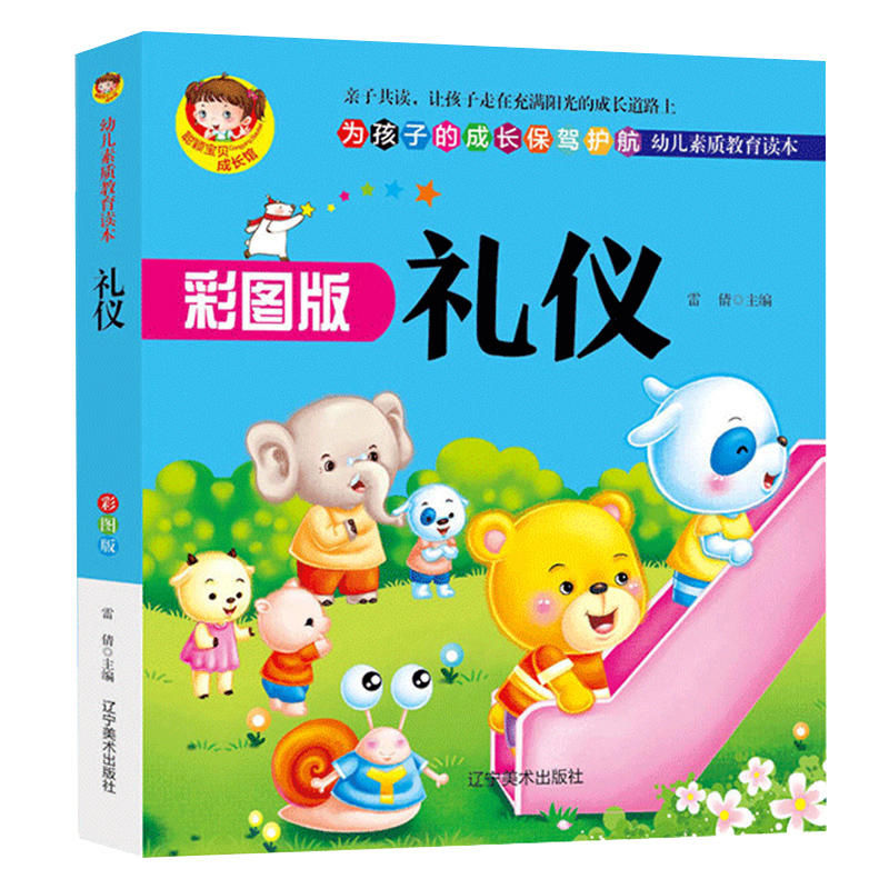 礼仪(彩图版幼儿素质教育读本)/聪颖宝贝成长馆