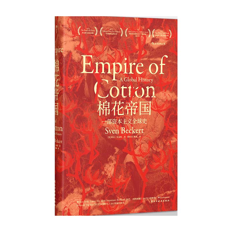 汗青堂丛书024：棉花帝国：一部资本主义全球史