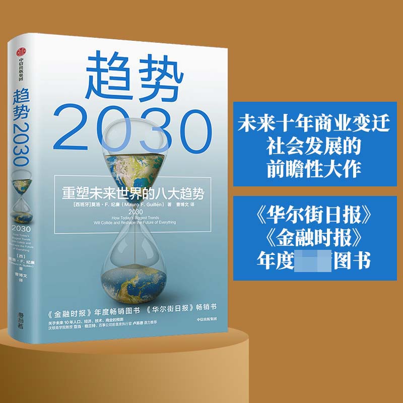 趋势2030 ：重塑未来世界的八大趋势