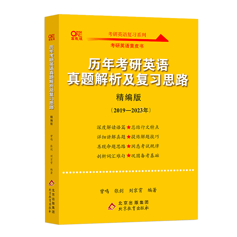 2024考研英语一北教版历年考研英语真题解析及复习思路 2019-2023（精编版）