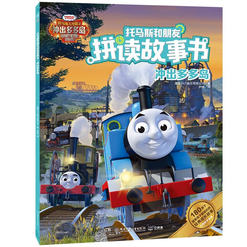 托马斯和朋友拼读故事书·冲出多多岛