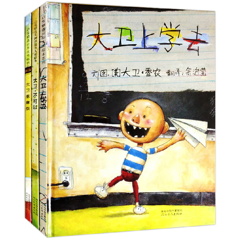 大卫不可以&大卫上学去&大卫惹麻烦（新版 共3册）