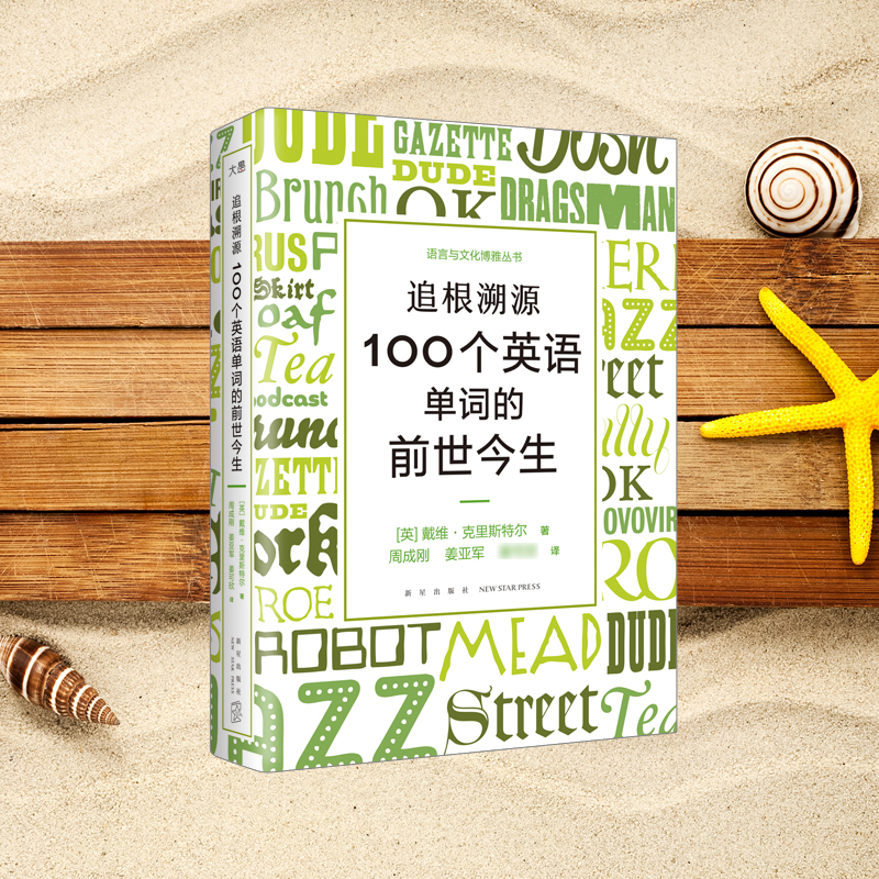 新东方 追根溯源 100个英语单词的前世今生