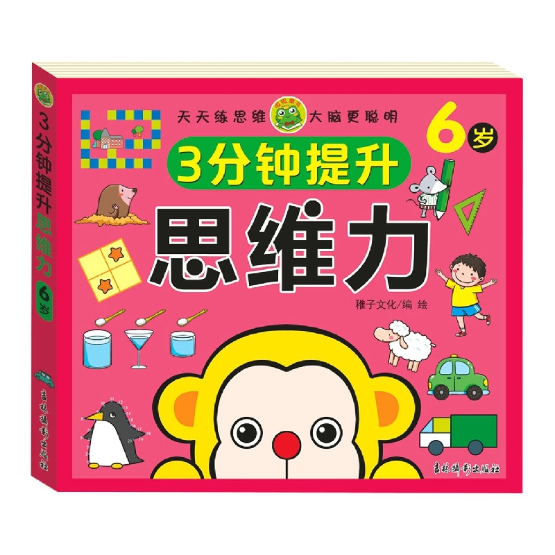 3分钟提升思维力 6岁