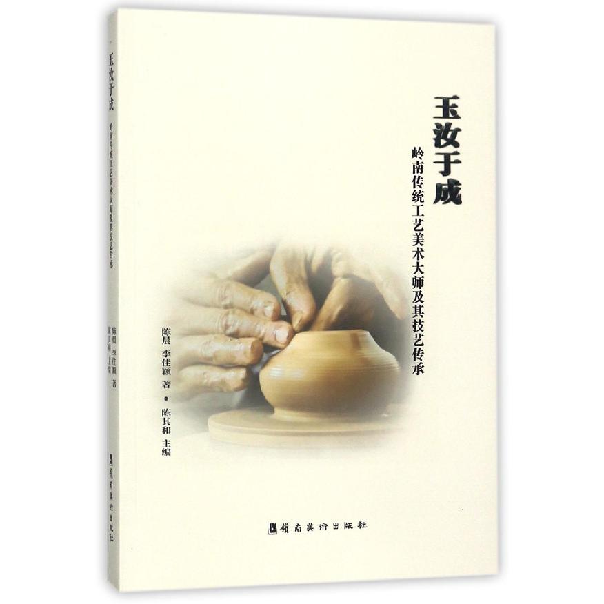 玉汝于成(岭南传统工艺美术大师及其技艺传承)