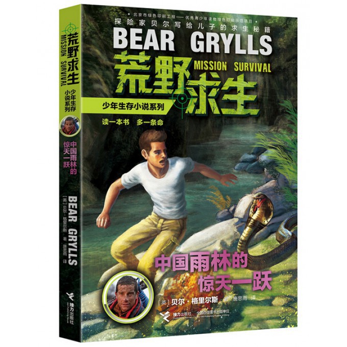 中国雨林的惊天一跃/荒野求生少年生存小说系列