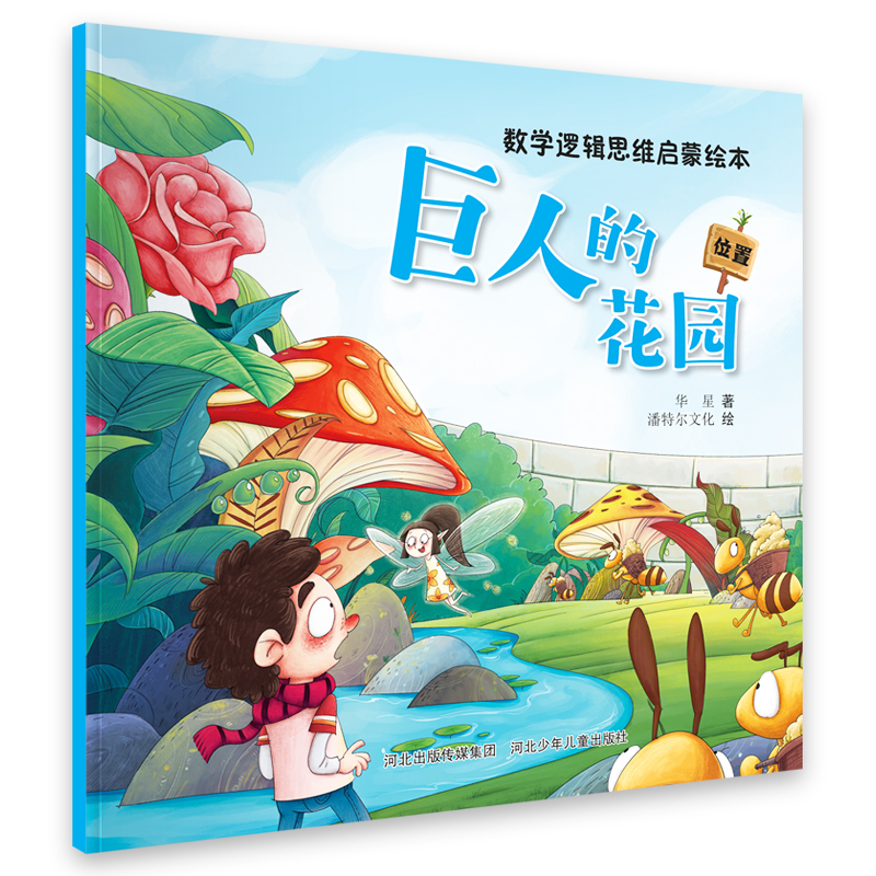 数学逻辑思维启蒙绘本巨人的花园