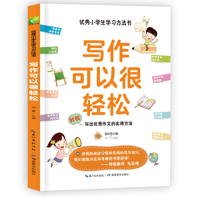 优秀小学生学习方法书：写作可以很轻松