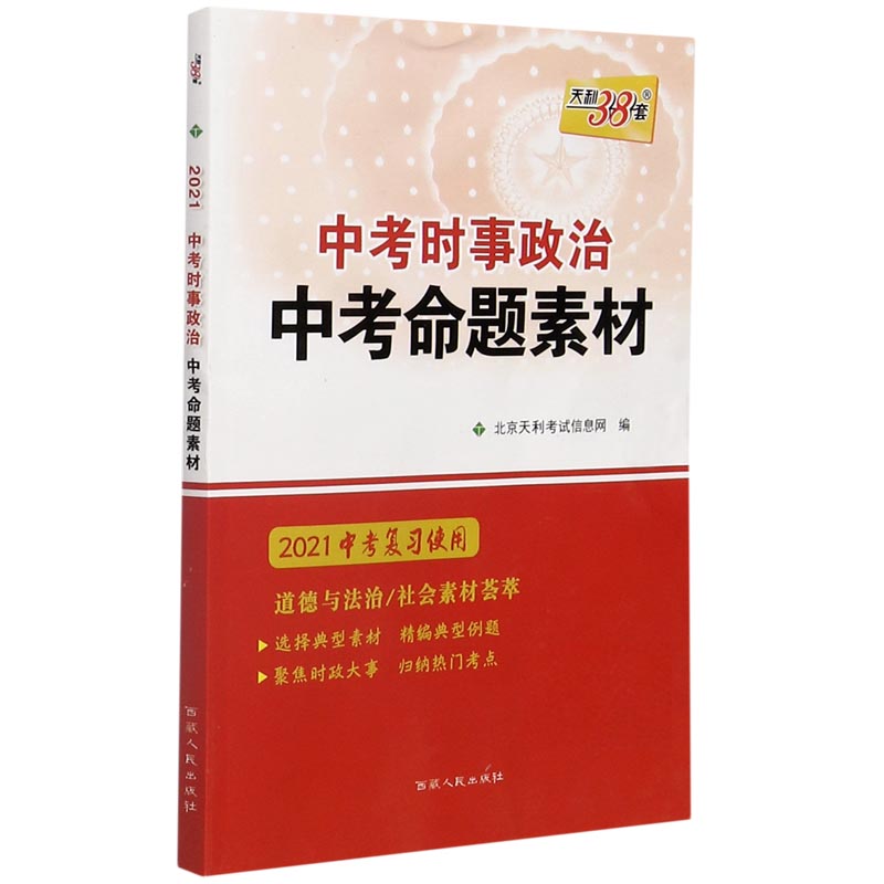 天利38套  2021中考复习使用 中考时事政治 中考命题素材